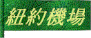 airport.gif (4162 bytes)