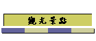 �[�����I