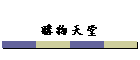�ʪ��Ѱ�