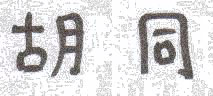 hutongchin.jpg (15165 octets)