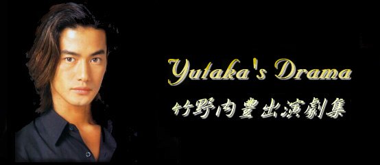 Yutaka's Drama - ˳ץXt@