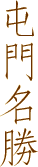 屯門名勝