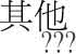 L Others