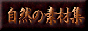 Shizen no Sozaishuu