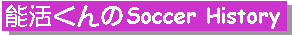 Yoshikatsu kun's Soccer History