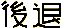 Backward Step