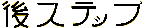 Backward Step