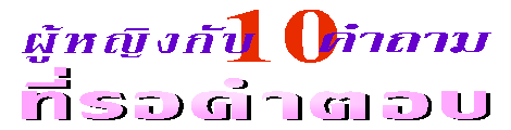 ���˭ԧ�Ѻ 10 �Ӷ������ͤӵͺ