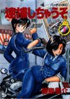 You're Under Arrest! Volume 1 cover