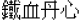 K夦