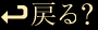 �߂�H