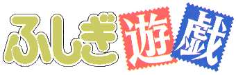 fushigi.gif (8066 bytes)