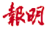 Ming Pao Daily News