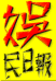 Hong Kong Entertainment Daily T