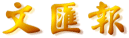 Wen Wei Po Daily ׳