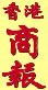 Hong Kong Commercial Daily ӳ