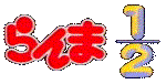 Ranma 1/2