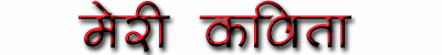 Meri Kavita, Hindi Poems by Anshuman