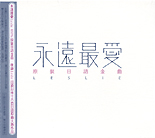 Forever My Love : CD front jacket
