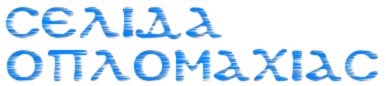 Selida Oplomaxias Logo