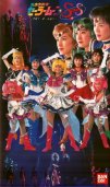 Musical Bishoujo Senshi Sailor Moon SuperS Yume Senshi, Ai, Eien ni... 