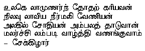  ulakelAm uNarn^dhu OdhaRku ariyavan 
n^ilavulAviya n^Irmali vENiyan
alakil chOdhiyan ambalaththu AduvAn 
malarch chilampadi vAzththi vaNaN^kuvAm
$-$ chEkkizAr