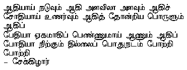 AdhiyAy n^aduvum Aki aLavilA aLavum Akich
chOdhiyAy uNarvum Akith thOnRiya poruLum Akip
pEdhiyA EkamAkip peNNumAy ANum Akip
pOdhiyA n^iRkum thillaip podhun^adam pORRi pORRi
$-$ chEkkizAr