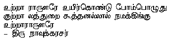 uRRA rAruLarE uyirkoNdu pOmpozuthu
kuRRA laththuRai kUththanallAl n^amakkiN^ku uRRArAruLarE
$-$ thiru n^Avukkarachar