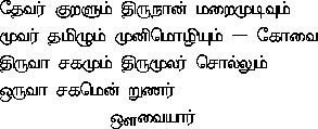 thEvar kuRaLum thirun^An maRaimudivum ,
     mUvar thamizum munimoziyum - kOvai ,
     thiruvA chakamum thirumUlar chollum ,
     oruvA chakamen RuNar
            - auvaiyAr