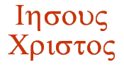 Jesus Christ in Greek