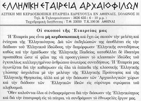 HELLINIKI HETAIREIA ARCHAIOPHILON