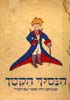 Hebrew 1952 edition; Courtesy of Shlomo Lerman