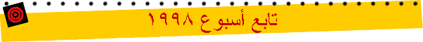���� ����� 1998