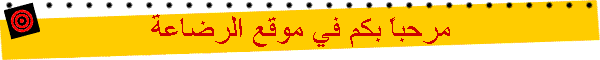 مرحباً بكم في موقع الرضاعة