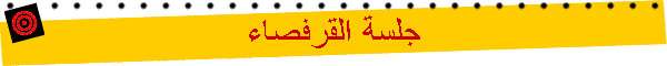 جلسة القرفصاء