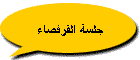 جلسة القرفصاء