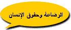 الرضاعة وحقوق الإنسان