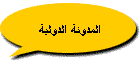المدونة الدولية