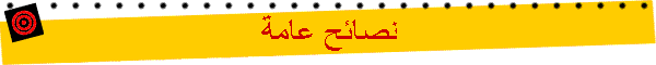 نصائح عامة
