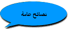 نصائح عامة