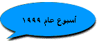 أسبوع عام 1999