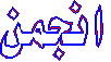 anjumanicon.gif (1410 bytes)