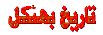 bklhistory.gif (3349 bytes)