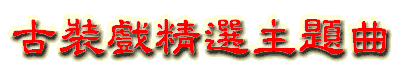 Best Chinese Historical Drama Theme Songs