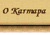 Os Karmapa lamas são os líderes espirituais da seita Kagyu do budismo Tibetano que foi fundada por Dusum Khyenpa (1110-1193) .