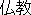Bukkyou