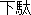 Geta