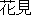 Hanami