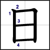 Como se escreve o kanji "hi", que significa "sol"