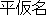 Hiragana